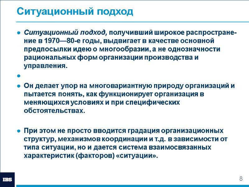 8 Ситуационный подход Ситуационный подход, получивший широкое распростране­ние в 1970—80-е годы, выдвигает в качестве